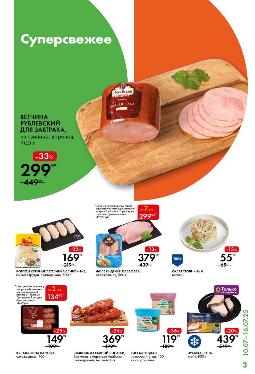 Суперсвежие акции с 10 по 16 июля! Ветчина Рублевский для завтрака за 299 руб, филе индейки Пава Пава за 299 руб. при покупке от 2 шт!